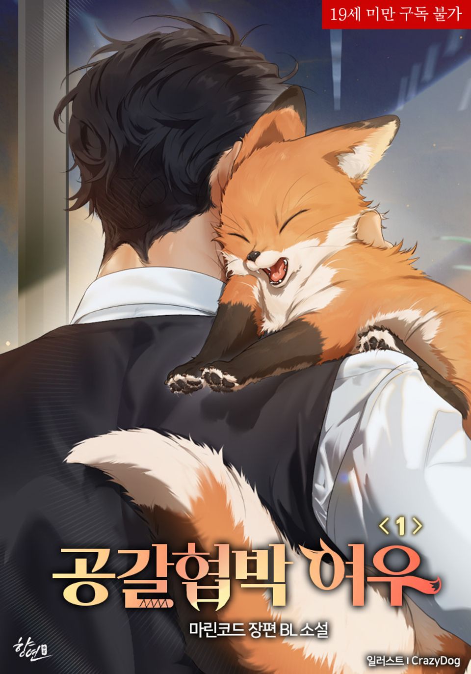 공갈협박 여우 1권