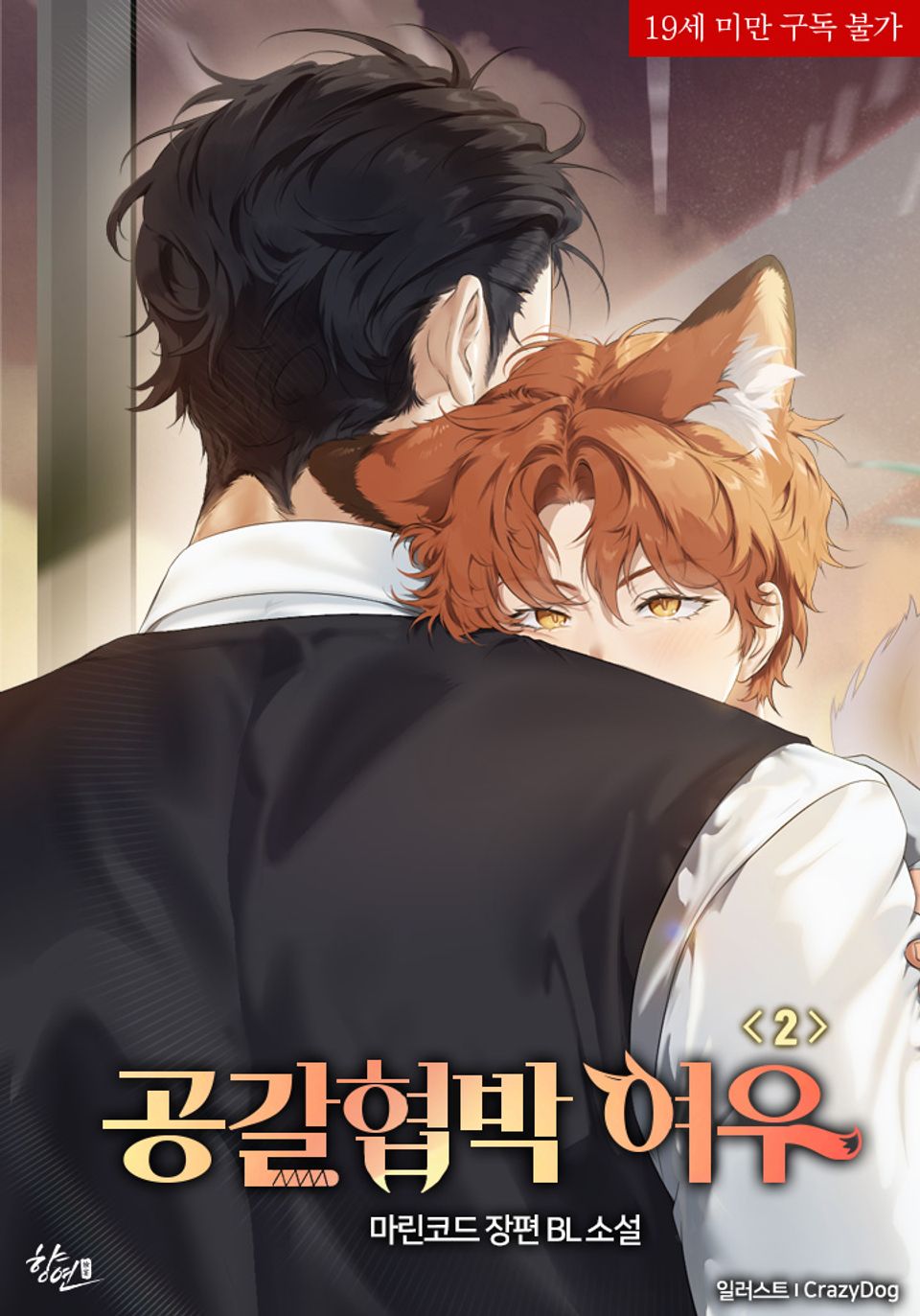 공갈협박 여우 2권 (완결)
