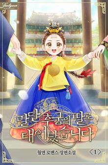 말단 후궁의 딸로 태어났습니다