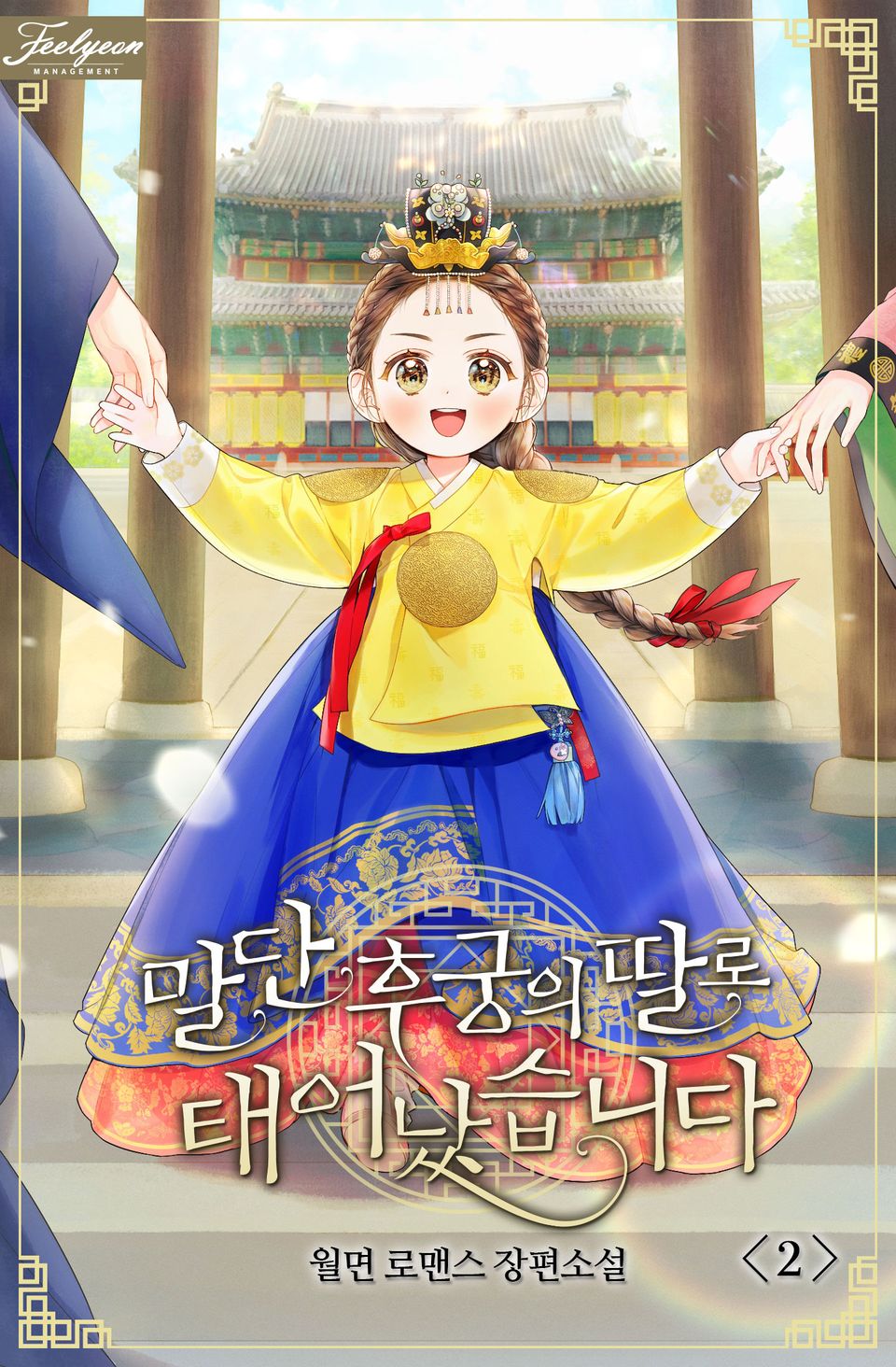 말단 후궁의 딸로 태어났습니다 2권
