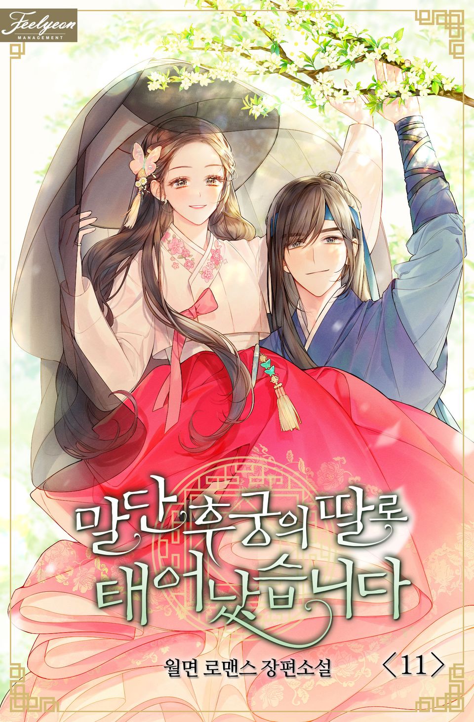 말단 후궁의 딸로 태어났습니다 11권