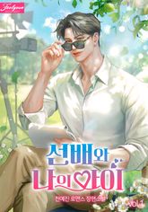 선배와 나의 아이 표지 이미지