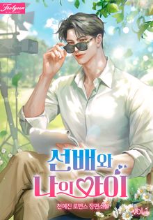 선배와 나의 아이