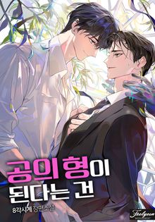 공의 형이 된다는 건 (15세 개정판)