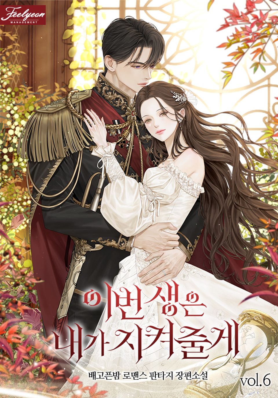 이번 생은 내가 지켜줄게 6권