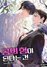 공의 형이 된다는 건 (15세 개정판) 표지 이미지