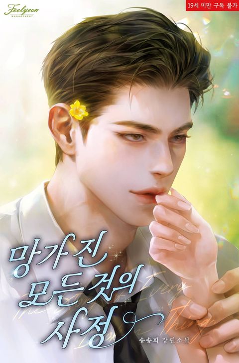 망가진 모든 것의 사정