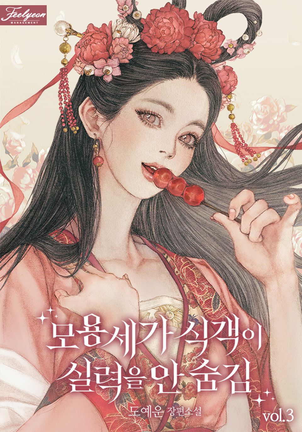모용세가 식객이 실력을 안 숨김 3권
