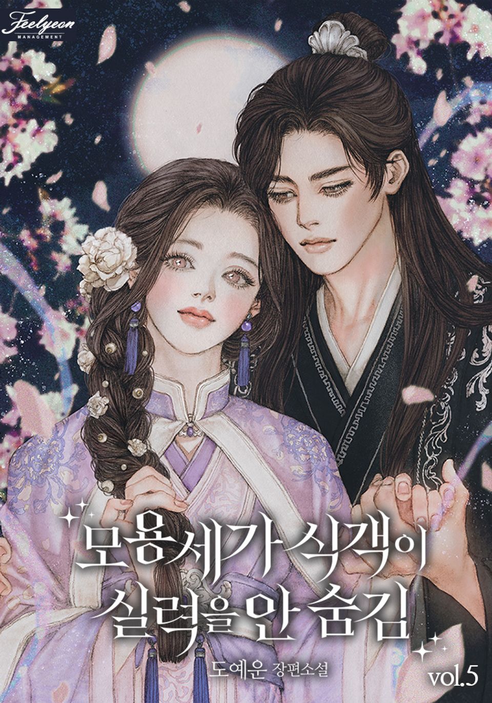 모용세가 식객이 실력을 안 숨김 5권