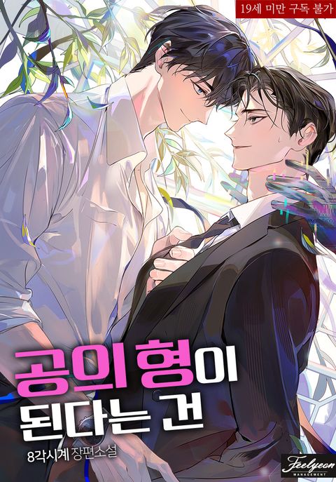 공의 형이 된다는 건