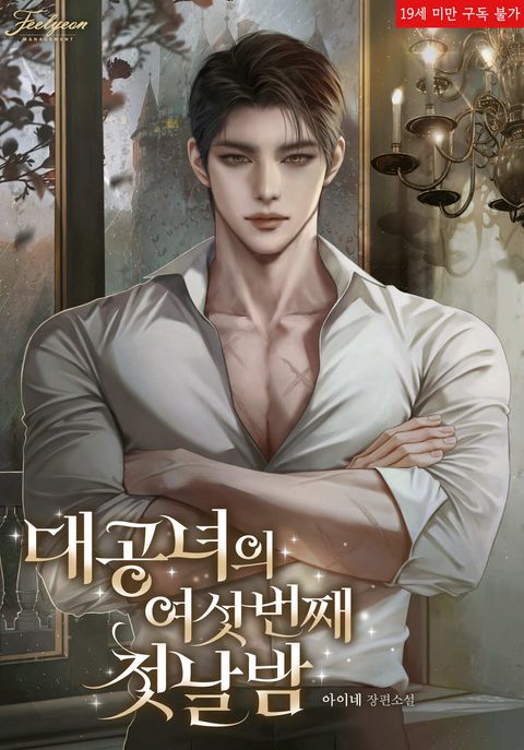 대공녀의 여섯 번째 첫날밤