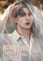 오빠 친구에게 기습 청혼 표지 이미지
