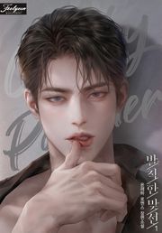 발칙한 맞선 3권 (완결)