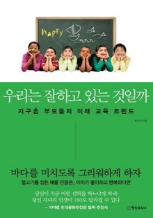 우리는 잘하고 있는 것일까