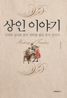 상인 이야기 