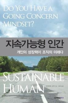 지속가능형 인간