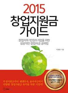2015창업지원금가이드
