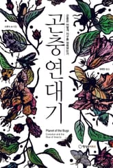 곤충연대기 표지 이미지