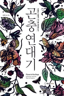 곤충연대기