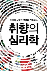 취향의 심리학 표지 이미지