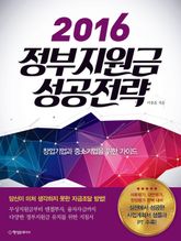 2016 정부지원금 성공전략 표지 이미지