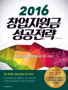 2016 창업지원금 성공전략