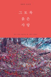 그토록 붉은 사랑 표지 이미지