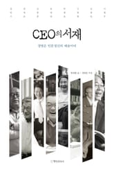 CEO의 서재 표지 이미지