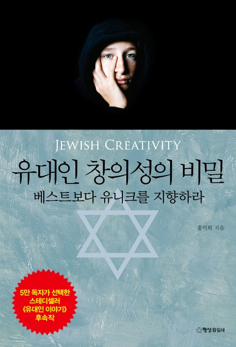 유대인 창의성의 비밀 표지 이미지