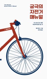궁극의 자전거 매뉴얼 표지 이미지