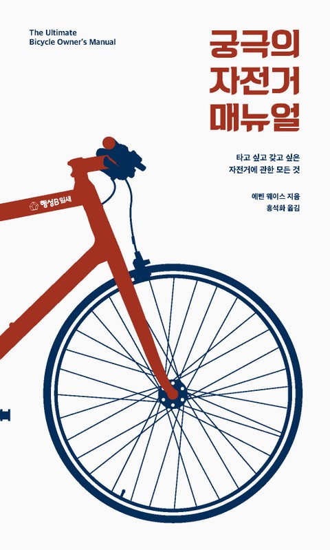 궁극의 자전거 매뉴얼 표지 이미지