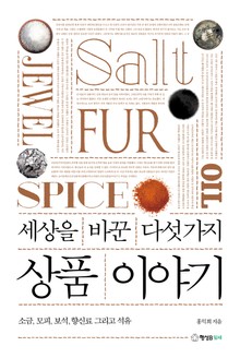 세상을 바꾼 다섯 가지 상품 이야기