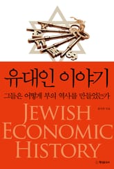유대인 이야기 표지 이미지