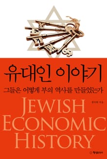 [체험판] 유대인 이야기