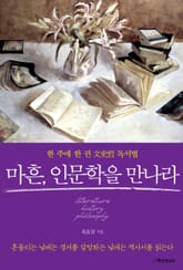 마흔, 인문학을 만나라 표지 이미지