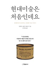 현대미술은 처음인데요 표지 이미지