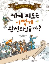 세계 지도는 어떻게 완성되었을까? 표지 이미지
