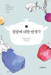 집밥에 대한 딴생각 표지 이미지