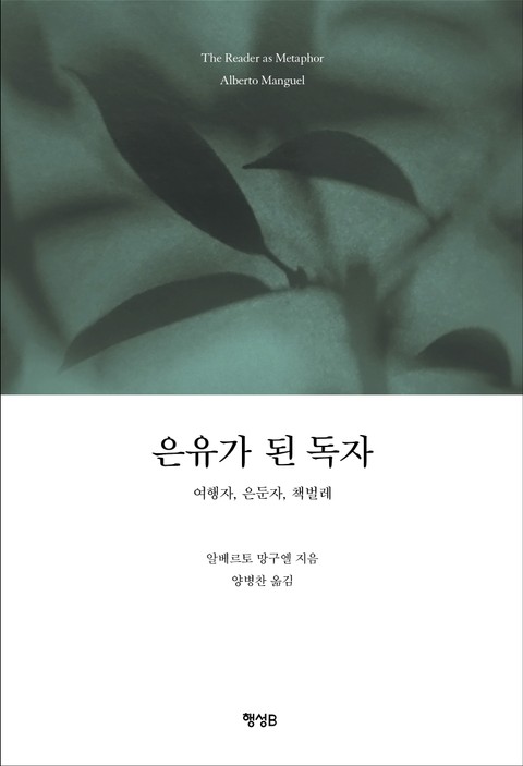 은유가 된 독자 표지 이미지