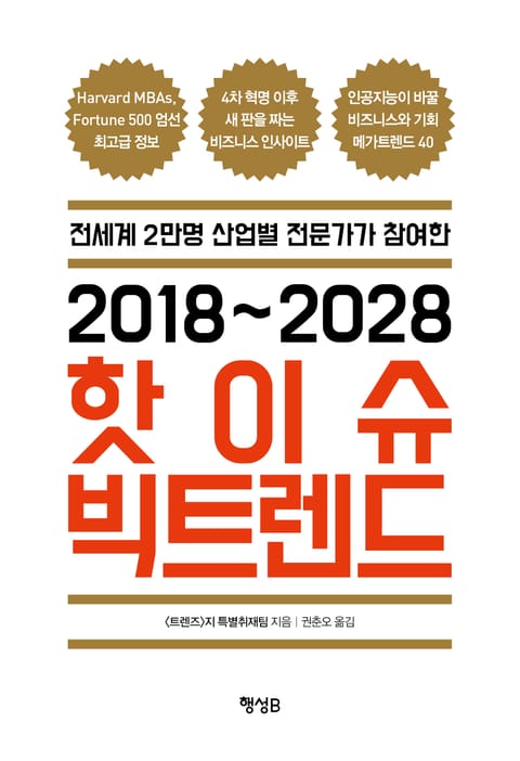 2018~2028 핫이슈 빅트렌드 표지 이미지