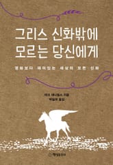 그리스 신화밖에 모르는 당신에게 표지 이미지