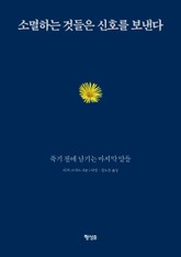 소멸하는 것들은 신호를 보낸다 표지 이미지