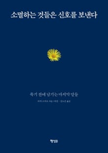 소멸하는 것들은 신호를 보낸다