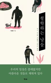 [체험판] 철학하는 날들