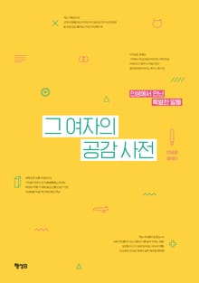 그 여자의 공감 사전