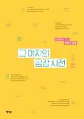 [체험판] 그 여자의 공감 사전 표지 이미지