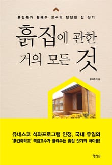 흙집에 관한 거의 모든 것