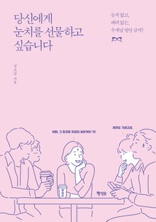 당신에게 눈치를 선물하고 싶습니다