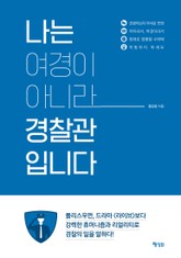 나는 여경이 아니라 경찰관입니다 표지 이미지