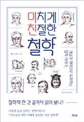 미치게 친절한 철학 표지 이미지